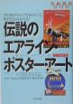 伝説のエアライン・ポスター・アート