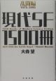 現代SF　1500冊　乱闘編