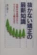 抜かない矯正の最新知識