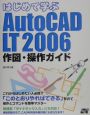 はじめて学ぶAutoCAD　LT　2006　作図・操作ガイド