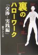 裏のハローワーク　交渉・実践編