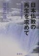 日本仏教の再生を求めて