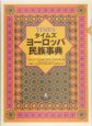 タイムズヨーロッパ民族事典