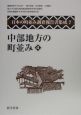 日本の町並み調査報告書集成　中部地方の町並み4（7）