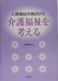 人間福祉の視点から介護福祉を考える