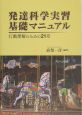 発達科学実習基礎マニュアル