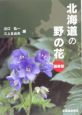 北海道の野の花＜最新版＞