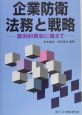 企業防衛法務と戦略