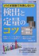 バイオ実験で失敗しない！検出と定量のコツ