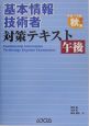 基本情報技術者対策テキスト午後　平成17年度秋期