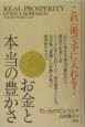 これ一冊で手に入れる！お金と本当の豊かさ