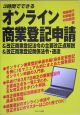 オンライン商業登記申請＆改正商業登記法令の主要改正点解説＆改