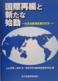 国際再編と新たな始動