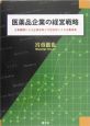 医薬品企業の経営戦略