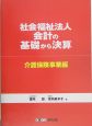 社会福祉法人会計の基礎から決算　介護保険事業編