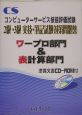 コンピューターサービス技能評価2・3級　実技・筆記試験対策問題集　ワープロ部門