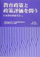 教育政策と政策評価を問う