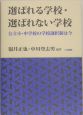 選ばれる学校・選ばれない学校