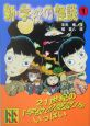 新・学校の怪談（1）