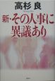 新・その人事に異議あり