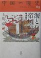 中国の歴史　海と帝国（9）