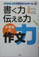 書く力伝える力小学生の作文力