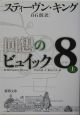 回想のビュイック8（上）