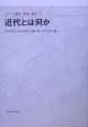 シリーズ都市・建築・歴史　近代とは何か（7）