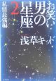 お笑い男の星座　私情最強編（2）