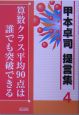 算数クラス平均90点は誰でも突破できる　甲本卓司　提言集4