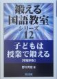 子どもは授業で鍛える＜増補新版＞