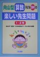 向山型算数・子ども熱中の“楽しい先生問題”　1・2年