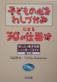 子どもの心をわしづかみにする30の仕掛け（1）