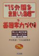 “15分間を意識した指導”で基礎学力づくり（12）