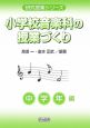 小学校音楽科の授業づくり　中学年編