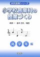 小学校音楽科の授業づくり　高学年編