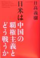 日米は中国の覇権主義とどう戦うか