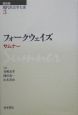 現代社会学大系　フォークウェイズ（3）