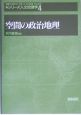 シリーズ人文地理学　空間の政治地理（4）