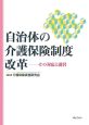 自治体の介護保険制度改革