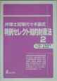 弁理士試験代々木塾式・判例セレクト知的財産法（2）