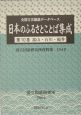 日本のふるさとことば集成　富山・石川・福井（10）