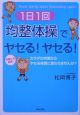 1日1回「均整体操」でヤセる！ヤセる！