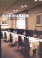 小川軒の洋風料理