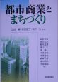 都市商業とまちづくり