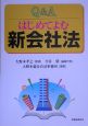 Q＆Aはじめてよむ新会社法