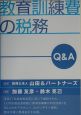 教育訓練費の税務