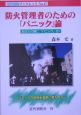 防火管理者のための「パニック」論