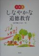 京都発しなやかな道徳教育