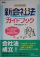 実務家のための新会社法ガイドブック